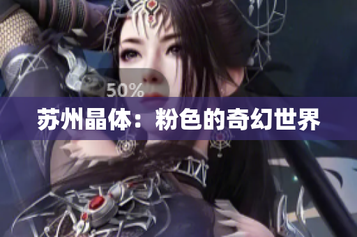 苏州晶体：粉色的奇幻世界