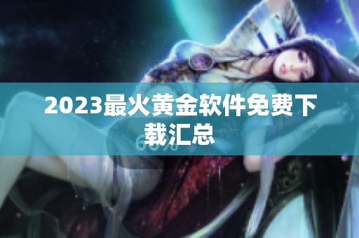 2023最火黄金软件免费下载汇总