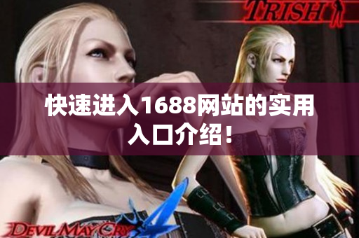 快速进入1688网站的实用入口介绍！