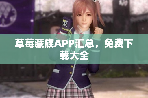 草莓藏族APP汇总，免费下载大全