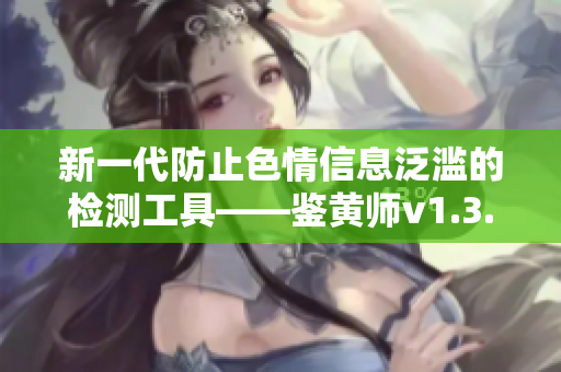 新一代防止色情信息泛滥的检测工具——鉴黄师v1.3.8简介