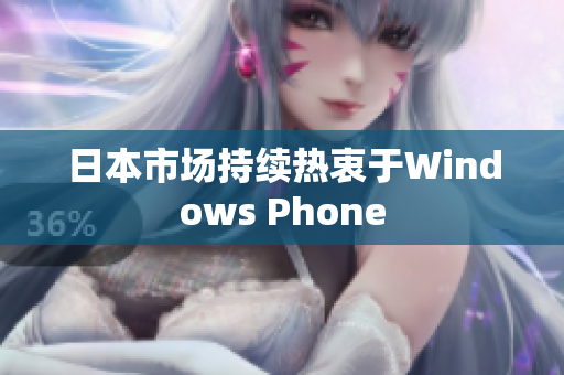 日本市场持续热衷于Windows Phone