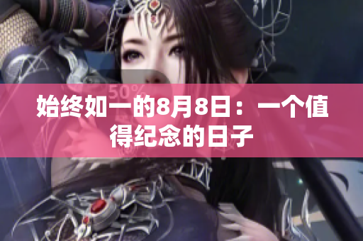 始终如一的8月8日：一个值得纪念的日子