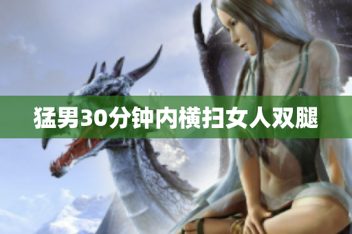 猛男30分钟内横扫女人双腿