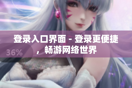 登录入口界面 - 登录更便捷，畅游网络世界