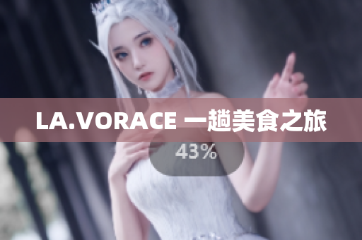 LA.VORACE 一趟美食之旅