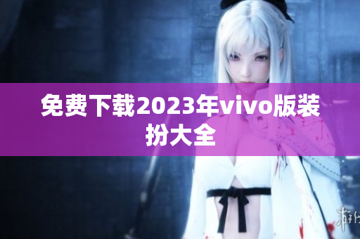 免费下载2023年vivo版装扮大全