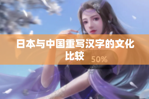 日本与中国重写汉字的文化比较