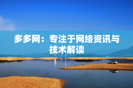 多多网：专注于网络资讯与技术解读