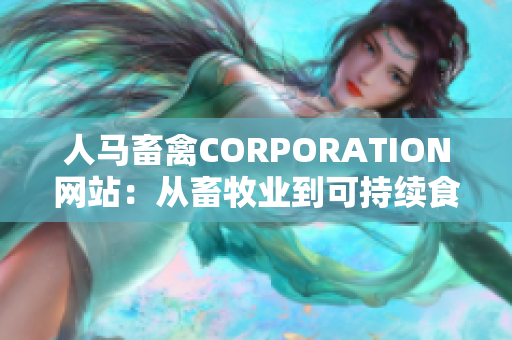 人马畜禽CORPORATION网站：从畜牧业到可持续食品产业