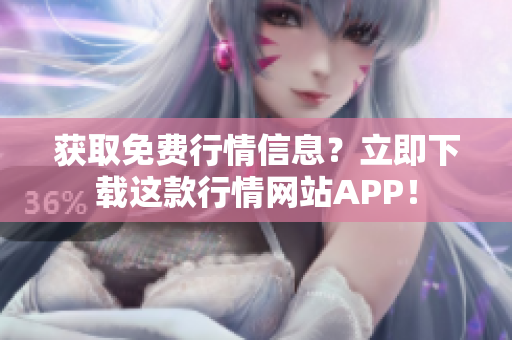 获取免费行情信息？立即下载这款行情网站APP！