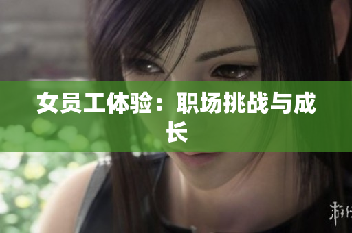 女员工体验：职场挑战与成长