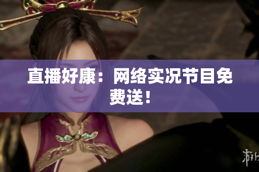 直播好康：网络实况节目免费送！
