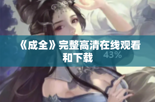 《成全》完整高清在线观看和下载