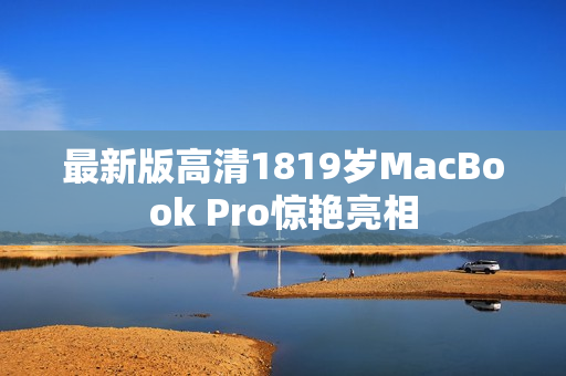 最新版高清1819岁MacBook Pro惊艳亮相