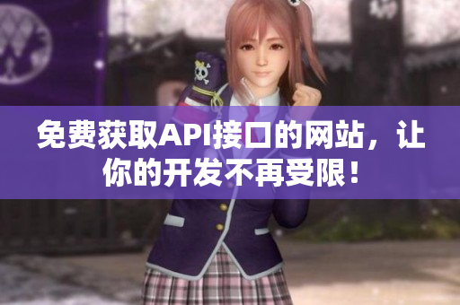 免费获取API接口的网站，让你的开发不再受限！