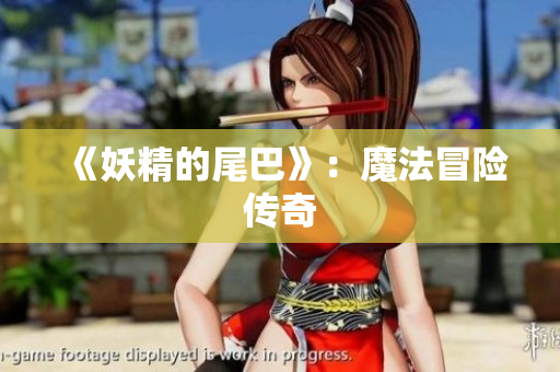 《妖精的尾巴》：魔法冒险传奇