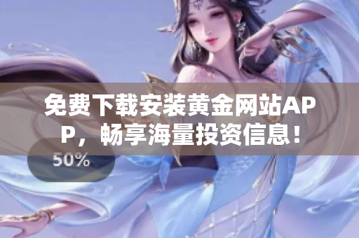 免费下载安装黄金网站APP，畅享海量投资信息！