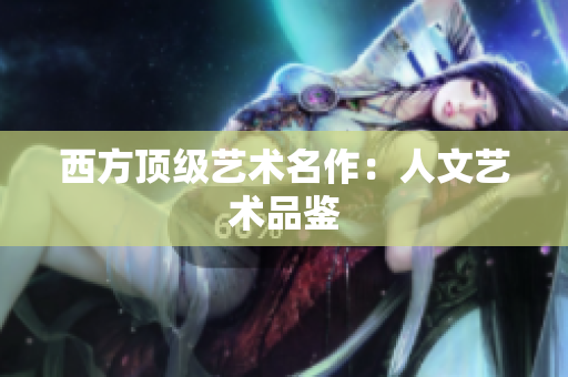 西方顶级艺术名作：人文艺术品鉴
