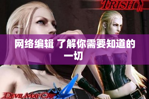 网络编辑 了解你需要知道的一切 