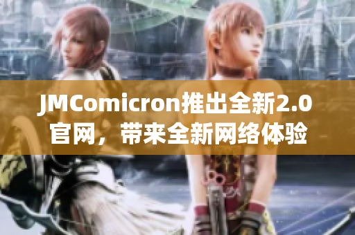 JMComicron推出全新2.0官网，带来全新网络体验