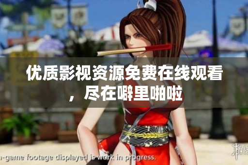优质影视资源免费在线观看，尽在噼里啪啦