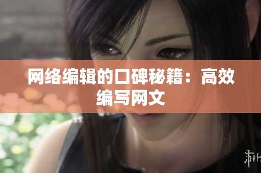 网络编辑的口碑秘籍：高效编写网文