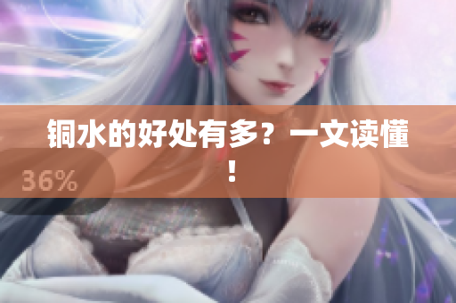 铜水的好处有多？一文读懂！