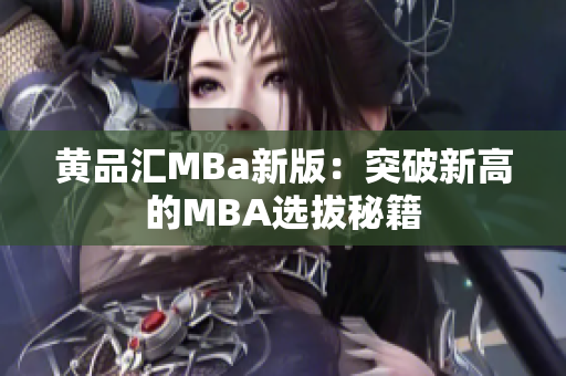 黄品汇MBa新版：突破新高的MBA选拔秘籍