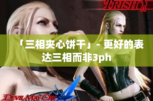 「三相夹心饼干」- 更好的表达三相而非3ph