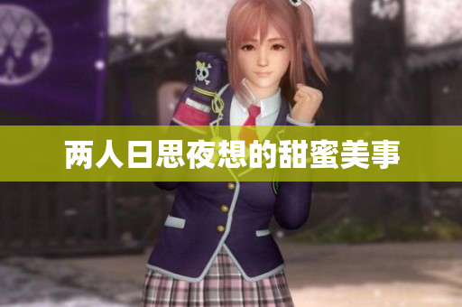 两人日思夜想的甜蜜美事