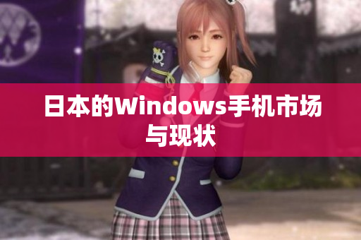 日本的Windows手机市场与现状
