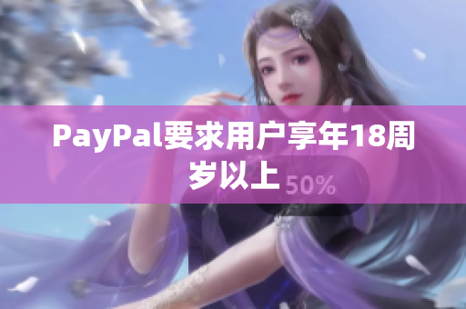 PayPal要求用户享年18周岁以上