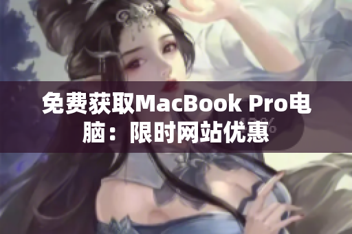 免费获取MacBook Pro电脑：限时网站优惠