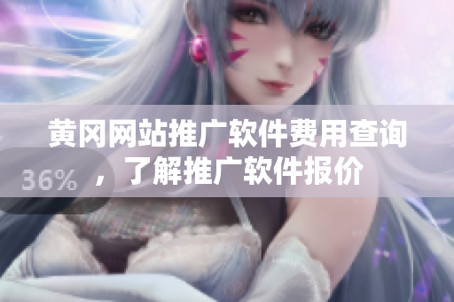 黄冈网站推广软件费用查询，了解推广软件报价