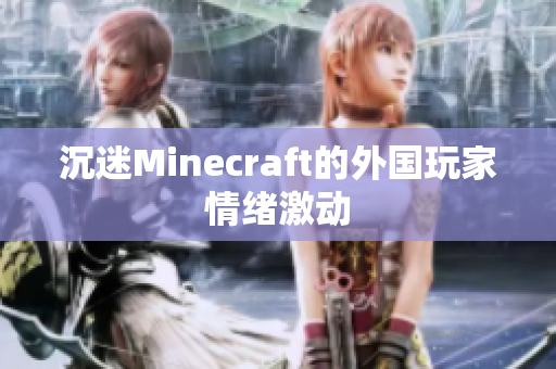沉迷Minecraft的外国玩家情绪激动