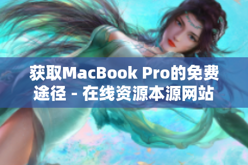 获取MacBook Pro的免费途径 - 在线资源本源网站