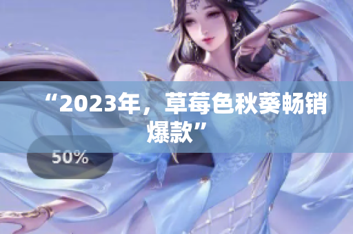 “2023年，草莓色秋葵畅销爆款”
