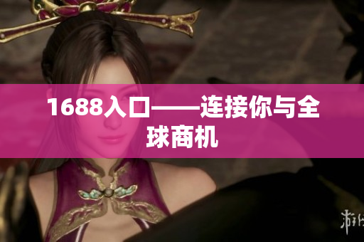 1688入口——连接你与全球商机