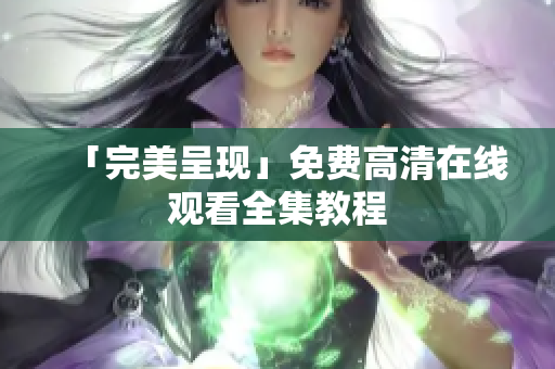 「完美呈现」免费高清在线观看全集教程