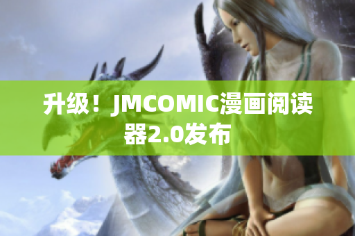 升级！JMCOMIC漫画阅读器2.0发布