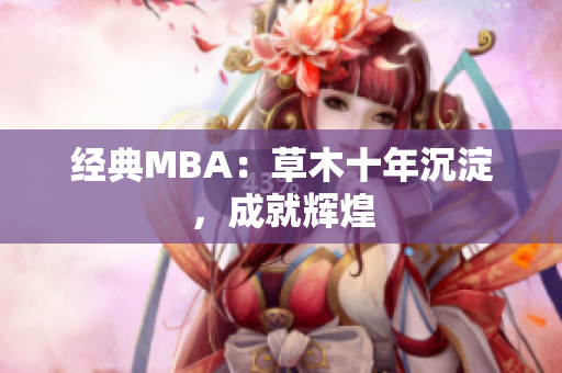 经典MBA：草木十年沉淀，成就辉煌