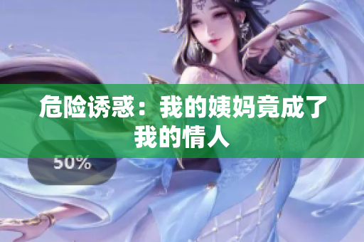 危险诱惑：我的姨妈竟成了我的情人