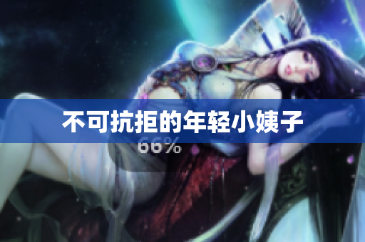 不可抗拒的年轻小姨子