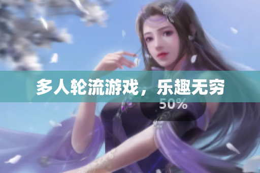 多人轮流游戏，乐趣无穷