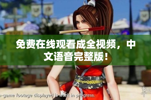 免费在线观看成全视频，中文语音完整版！