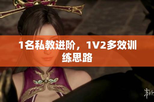 1名私教进阶，1V2多效训练思路