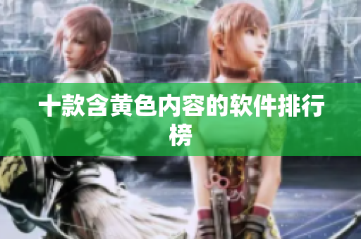 十款含黄色内容的软件排行榜