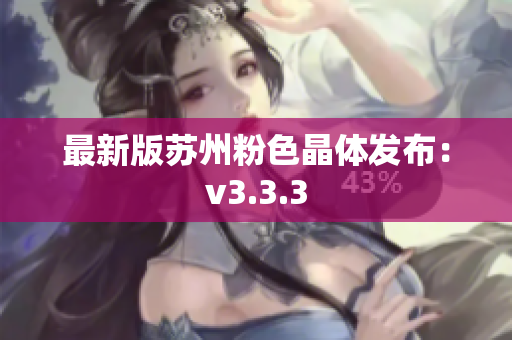 最新版苏州粉色晶体发布：v3.3.3