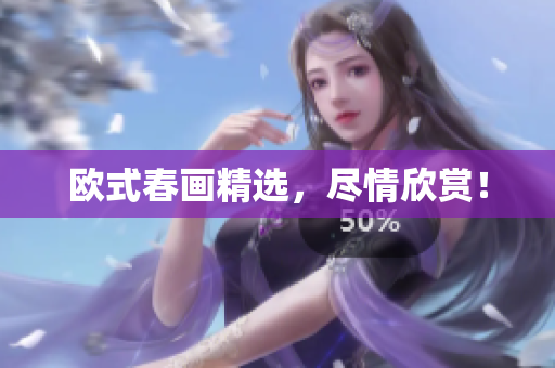 欧式春画精选，尽情欣赏！